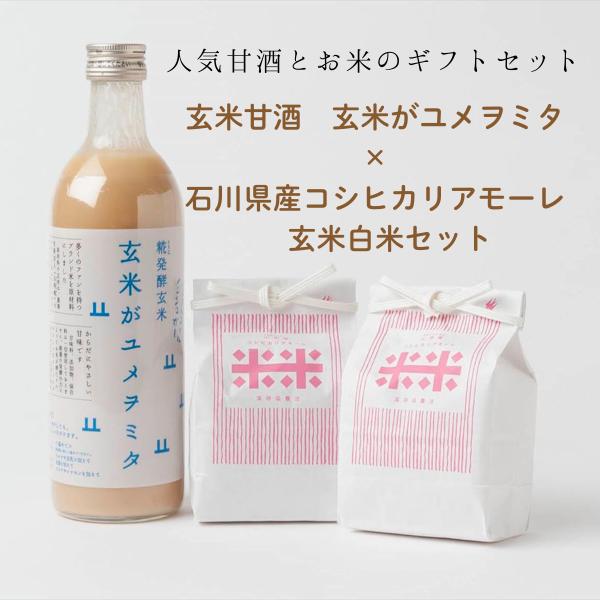 玄米甘酒 無添加 砂糖不使用 お米 コシヒカリ 玄米がユメヲミタ 1本 × コシヒカリアモーレ 玄米白米 各2合セット ギフト 内祝い 御中元 超PayPay祭
