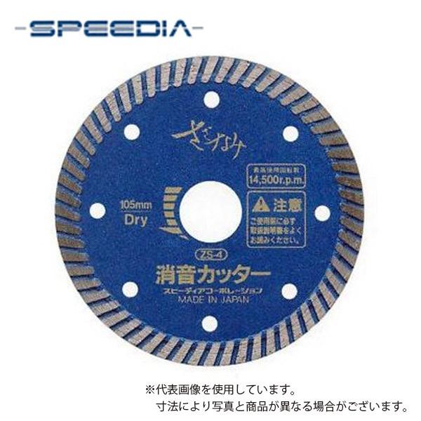 スピーディアコーポレーション ダイヤモンドカッター スピーディア(SPEEDIA) 速切り一番 / 乾式ダイヤモンドカッター