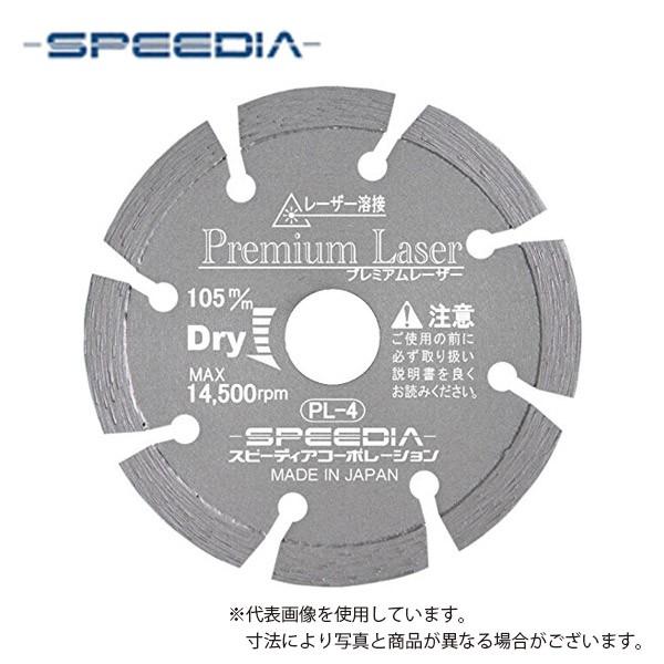 スピーディア(SPEEDIA) プレミアムレーザー / 乾式ダイヤモンド 