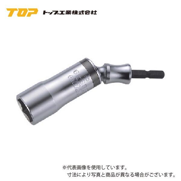 トップ工業(TOP) ユニバーサルソケット/呼び寸法21mm/首ふり角度30度/電動ドリル・インパクトドリル用/EUS-21 ユニバーサルジョイント/曲がる/ソケットビッ