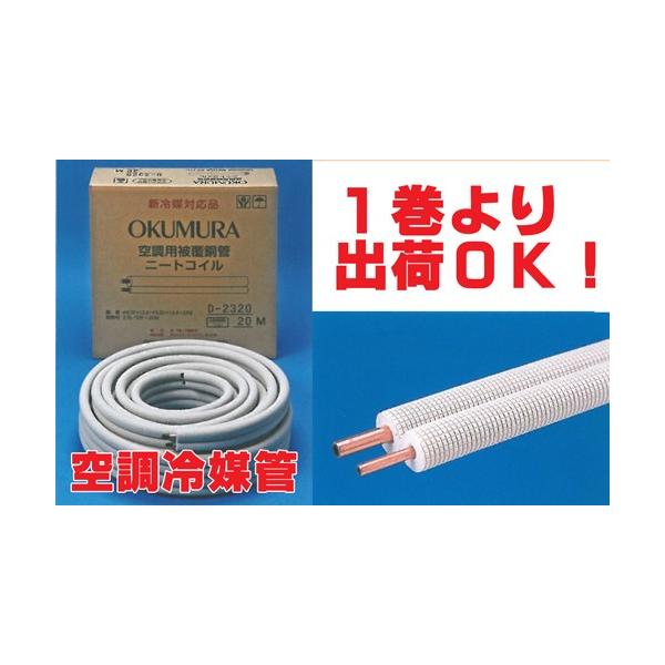 送料無料 冷媒管ペアコイル 3分6分(9.52mm×19.05mm) 20m巻 D 送料無料 冷媒管ペアコイル 3分6分(9.52mm×19.05mm) 20m巻 D