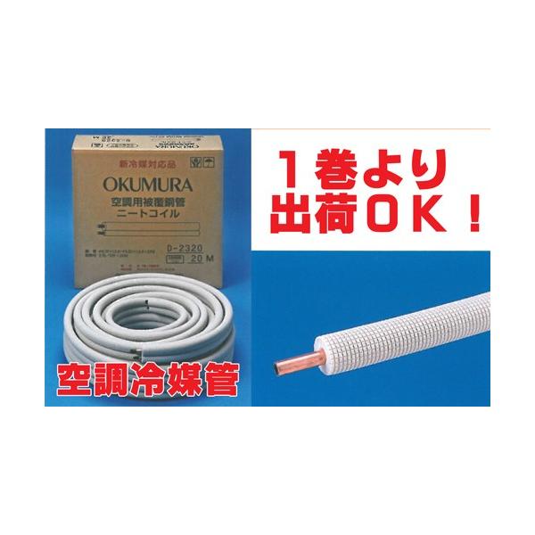送料無料 冷媒管シングルコイル 6分(19.05mm) 20m巻 D-620T 新 送料無料 冷媒管シングルコイル 6分(19.05mm) 20m巻 D-620T 新