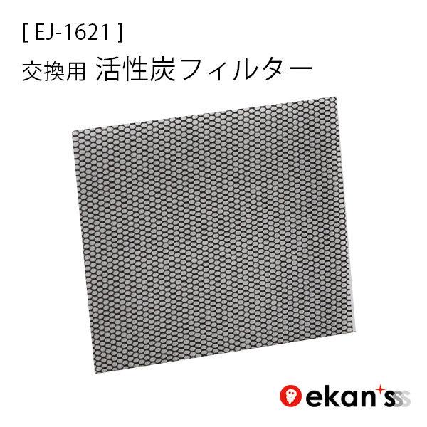 交換用 活性炭フィルター 除湿機 除湿器 EJ-1621 EJ-1621用 ekans エカンズ