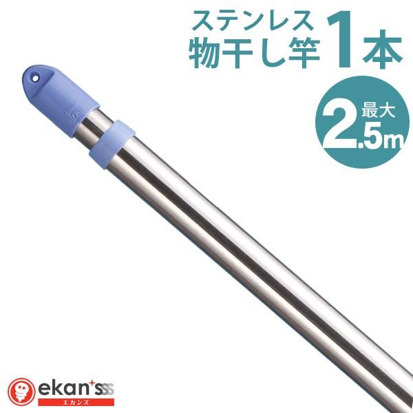 ■サイズ：約1.4m〜2.5m■パイプ径：(外管)約φ25mm、(内管)約φ22mm■耐荷重量:竿平均に干せる重さ約14kg■材質：ステンレスクラッドパイプ、ABS樹脂■商品内容：物干し竿 × 1本■メーカー：エカンズ■商品特徴・丈夫な鋼管...