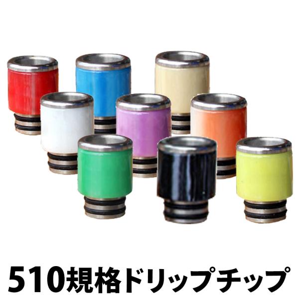 510規格 ドリップチップ マーブル 電子タバコ VAPE ベイプ ドリチ 対応