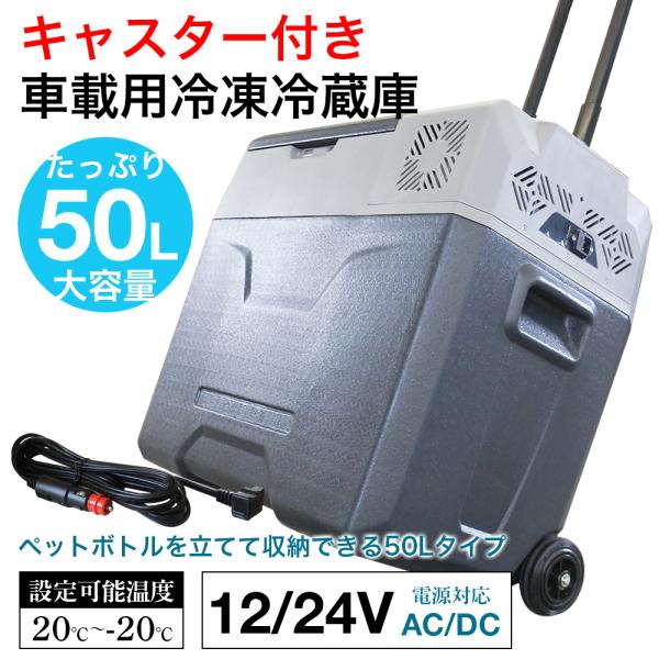 車載冷蔵庫 50L キャスター 付き 車用 12V 24V トラック 静音 大容量 ポータブル 冷蔵冷凍庫 代引き不可商品 車載 冷蔵庫 キャンプ アウトドア