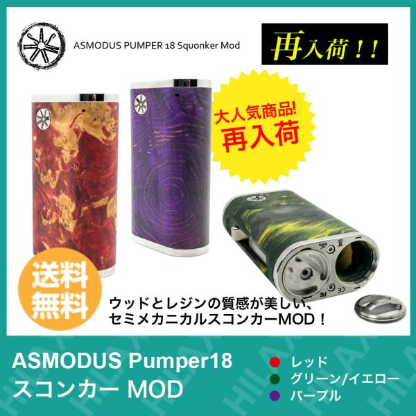 電子タバコ Vape ベイプ Asmodus Pumper アスモダス パンパ 18 Squonker Mod スコンカー Bf セミメカ スタビ バッテリー無 Buyee Buyee Japanese Proxy Service Buy From Japan Bot Online