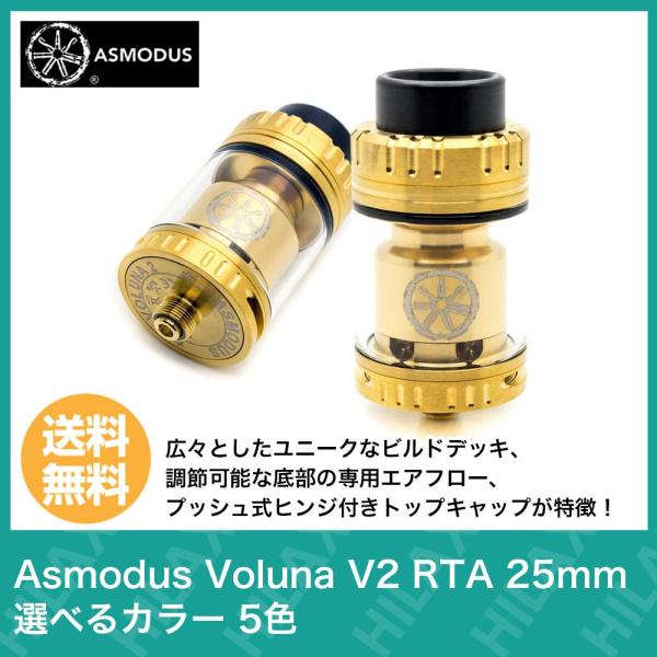 電子タバコ Vape ベイプ アトマイザー Asmodus Voluna V2 Rta 25mm アスモダス ボルーナ ブイツー 選べるカラー 5色 Asmodusv2rta サンエスライン Yahoo 店 通販 Yahoo ショッピング