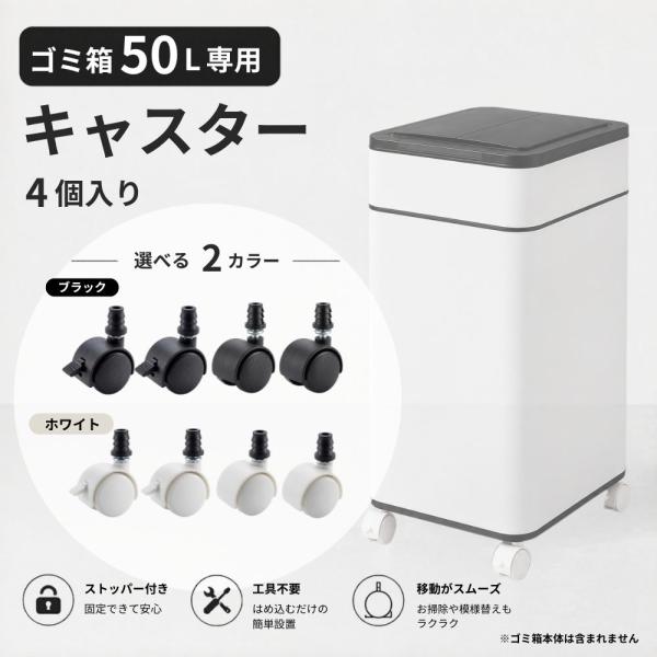 ゴミ箱 50L専用 キャスター 4個セット ブラック ホワイト 選べる2
