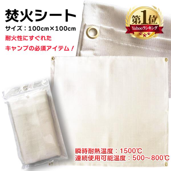 【商品説明】もしもの火災の予防に役立つ防火シート。1m×1mのちょうどいいサイズ感。ご家庭での万が一の油引火時などの火災予防に。溶接や切断の作業の引火防止に。焚火台やキャンプストーブの下に敷くことで延焼、焦げ付き予防に。様々なシーンでご活用...