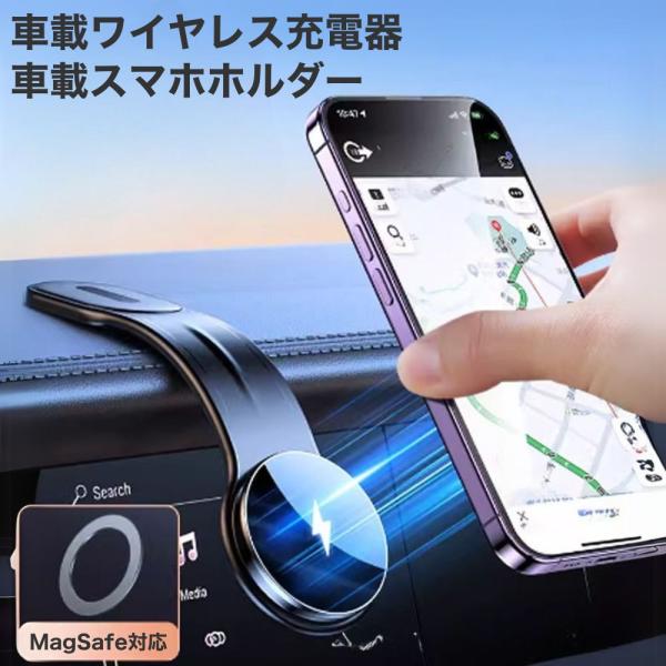 車載ホルダー マグネット 充電 スマホホルダー magsafe ワイヤレス充電 車 車載  充電器 超強力 磁力 15W出力 360度回転 取付簡単 iphone Android ポイント利用