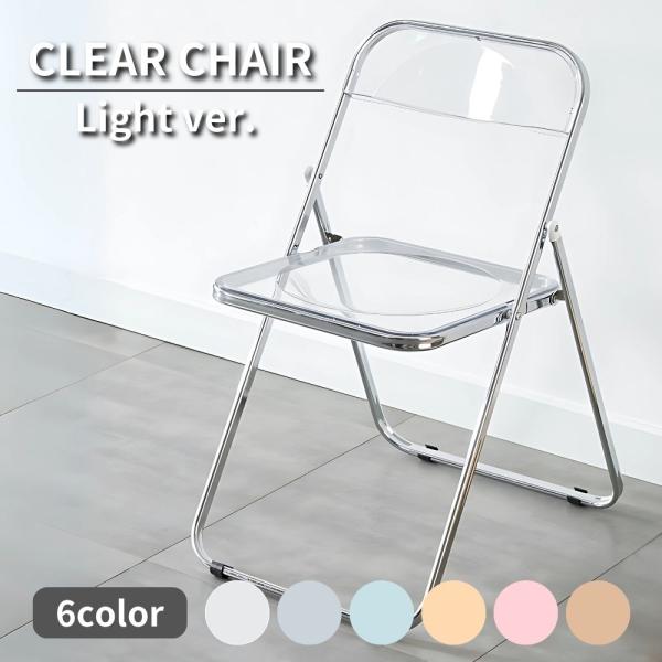 【商品説明】人気のクリアチェアに軽量版が登場！韓国風家具で定番となったクリアチェア。少し重めだったのが難点でしたが、こちらの軽量版は片手でも軽々運べます。シンプルなデザインなので空間に馴染みやすく、ダイニングやリビング、お店のインテリアなど...
