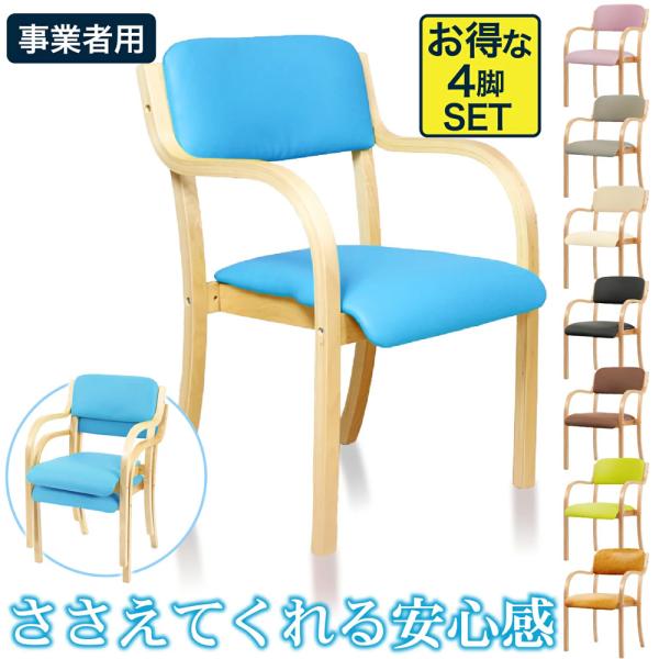 事業者専用／ ダイニングチェア 4脚セット 肘付き 7色 椅子 介護