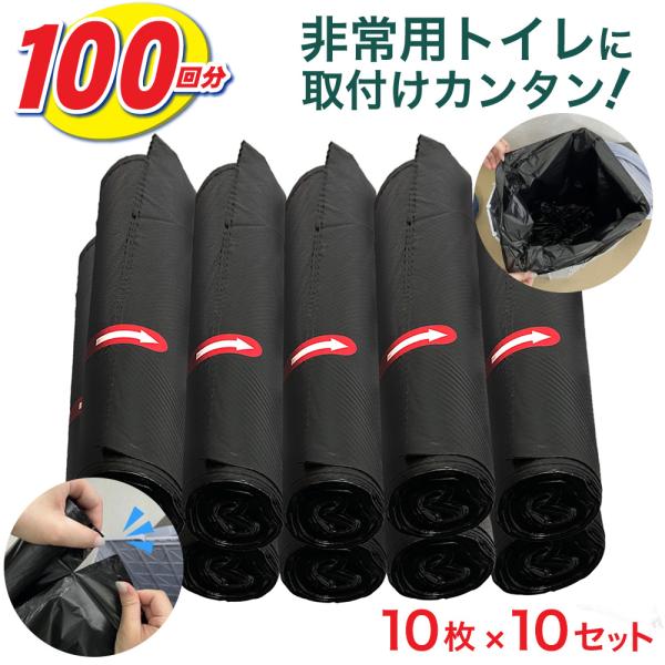 非常時や断水、停電でトイレが使えなくなった時に役立つポータブルトイレ用処理袋10枚×10セットです。別売りのポータブルトイレ・凝固剤と一緒にご使用いただけます。洋式トイレやバケツ、段ボールにセットして使用ください。汚物を簡単に捨てられる絞り...