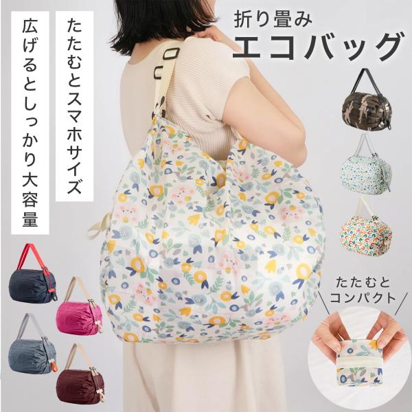 エコバッグ 洗える 折りたたみ シュパッと 一気にたためる 大容量 ショルダー 撥水 ファスナー付 コンパクト マチ広 軽量 ショッピングバッグ 丈夫 買い物バッグ