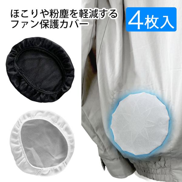 空調服や空調ウェアに使用する、空調ファンに取り付けるカバーです。空調ファンにカバーを取り付けることで粉塵、糸くず、小枝、葉などの服の内部への侵入を防ぎ、ファンそのものも保護してくれるので、分解して掃除することができないタイプのファンでも安心...