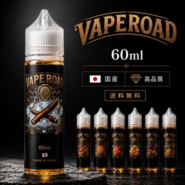 期間限定SALE開催中★ 電子タバコ リキッド 60ml 日本製 VAPEROAD 国産 VAPE ベイプ ベイプロード メンソール タバコ 禁煙 ニコチン0 コスパ FlexPlus Hilax
