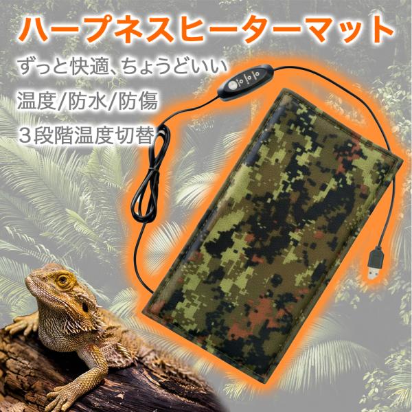 USB給電対応で、爬虫類ケージにぴったりのヒーターマット！ショートフランネル生地×薄型4mm設計で、底面にもスッキリ設置。高・中・低の3段階温度調整で、季節や飼育環境に合わせた温度管理が可能。防水＆防湿仕様。湿った砂や泥、水位2mmまでは加...