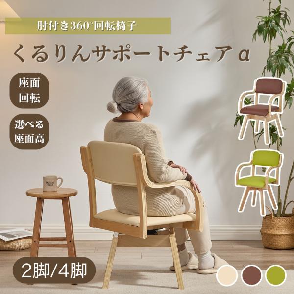 ダイニングチェア 回転 肘付き 回転チェア 最安17,380円〜 介護