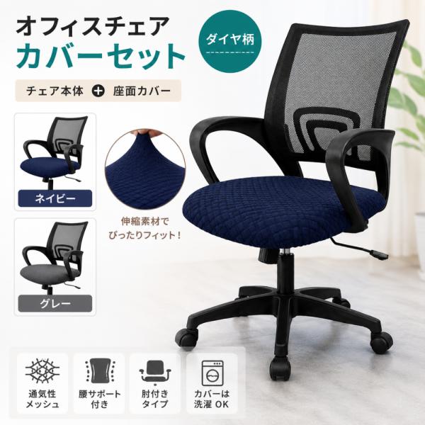 NAIKI オフィスチェア キャスター付き デスクチェア 事務椅子 ネイビー Yahoo限定】 オフィスチェア デスクチェア ブラック ＋ 座面カバー