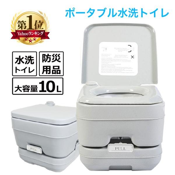 簡易トイレ 水洗式 10L 防災 おすすめ ポータブル 水洗 トイレ 介護用 非常用 携帯トイレ キャンピングカー