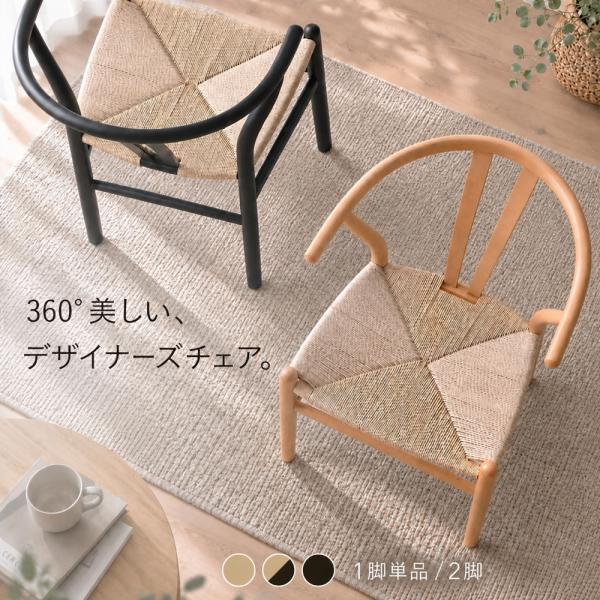 ダイニングチェア ペーパーコードチェア 幅49cm 完成品 1脚 2脚 アームチェア 食卓椅子 肘付き チェア イス 椅子 木製チェア 北欧 ナチュラル ペーパーコード