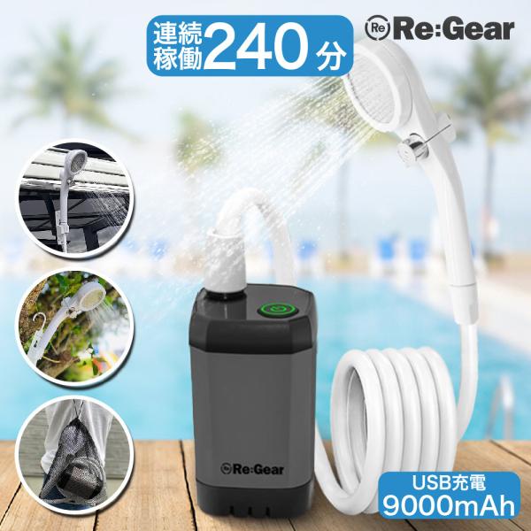 【実用的なアウトドアシャワー】大容量の9000mAh充電式バッテリーが内蔵で使用時間は最大240分。USBポートを搭載するパソコン、モバイルバッテリー、ACコンセントに差し込むだけで充電可能。約9時間で満充電になります。充電ポートは防水加工...