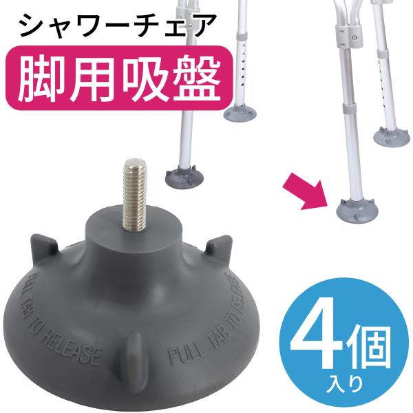 シャワーチェア、手すりなどに取付可能な超強力大型吸盤ゴムです。真空吸着で椅子の転倒を防止。滑る床にガッチリ固定し椅子の横滑りや転倒をしっかり防ぎます。