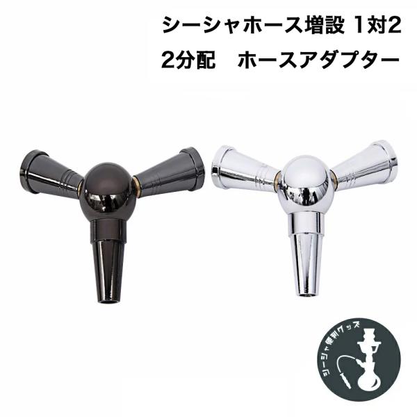 水タバコ シーシャ フーカ Shisha Hookah ホース 増設 分配 コネクター
