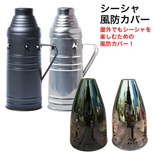 【商品説明】フーカーボウルに被せて使用するシーシャ用の風防カバーです。利用することで、風の発生する屋外でも灰を散らさずにシーシャを楽しむことができます。【商品詳細】〇 サイズ：M：11.5×8.0cm　　　　　 L：26.5×9.5cm〇 ...