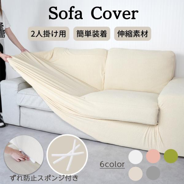 ソファの汚れやペットの毛が気になる方におすすめの2人掛け伸縮ソファーカバー。ストレッチ素材でぴったりフィットし、ズレ防止棒付きで快適！洗濯機で丸洗いでき、いつでも清潔。豊富なカラーで模様替えにも最適です。【サイズ】幅178 × 奥行107 ...
