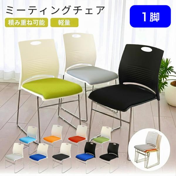 会議やセミナー、研修室、塾、イベント会場などで活躍するスタッキングチェアです。シンプルなデザインながら耐久性が高く、快適な座り心地を提供します。使用しないときは積み重ねて収納でき、省スペース化が可能です。【おすすめポイント】●軽量＆高耐久：...