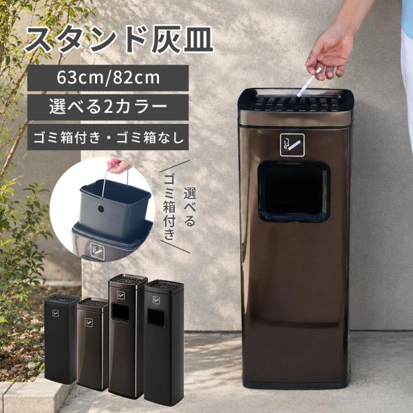 灰皿スタンド 灰皿 屋外用 ステンレス 業務用 角型 63cm 83cm ゴミ箱付き ゴミ箱なし ブラックゴールド マットブラック 駐車場 エントランス イベント