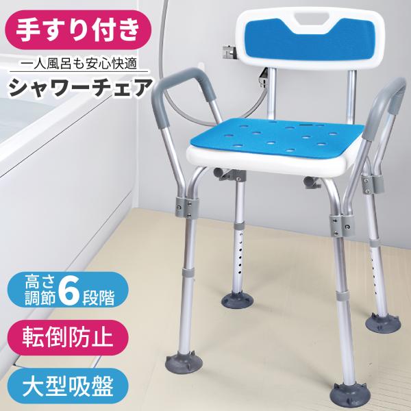 お風呂の時間を安心して楽しむために、膝や腰に優しい「ひじ掛け 背もたれ 付き シャワーチェア」をご紹介します。