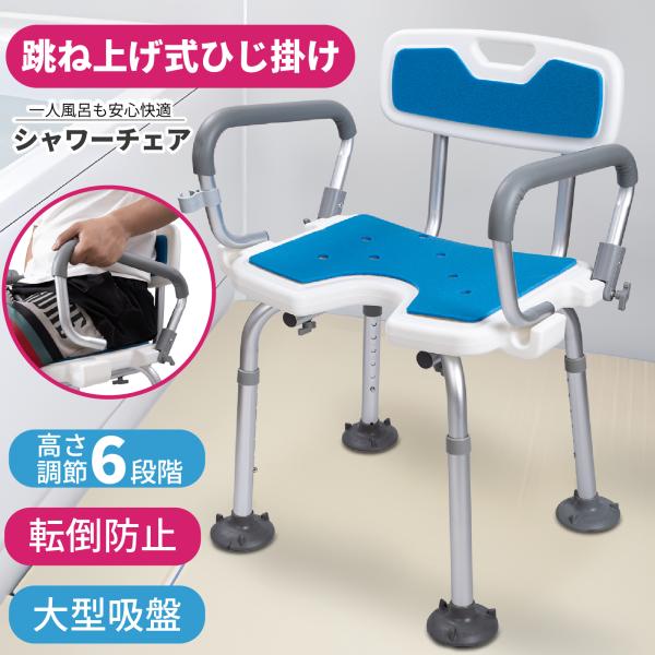 お風呂の時間を安心して楽しむために、膝や腰に優しい「ひじ掛け 背もたれ 付き シャワーチェア」をご紹介します。