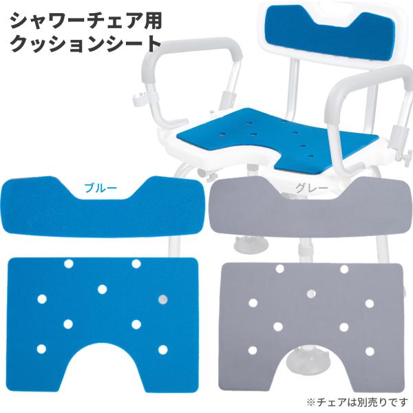シャワーチェア用クッションシートの交換品にご使用ください。耐摩耗性と耐腐食性を兼ね備えた高品質の素材は長くお使いいただけます。背もたれ・座面の各1枚。