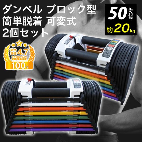 ダンベル ブロック型 簡単脱着 可変式 50ポンド 約20kg ×2 筋トレ
