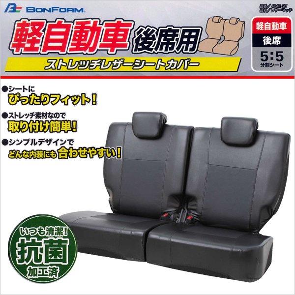 BONFORM（ボンフォーム） シートカバー 伸縮 レザー 抗菌 軽自動車 後