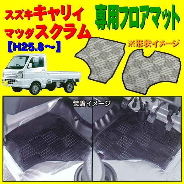 DA16T スズキ キャリイ DG16T マツダ スクラム兼用 軽トラック 車種別 専用 カーマット ライトガード 2枚セット スモーク