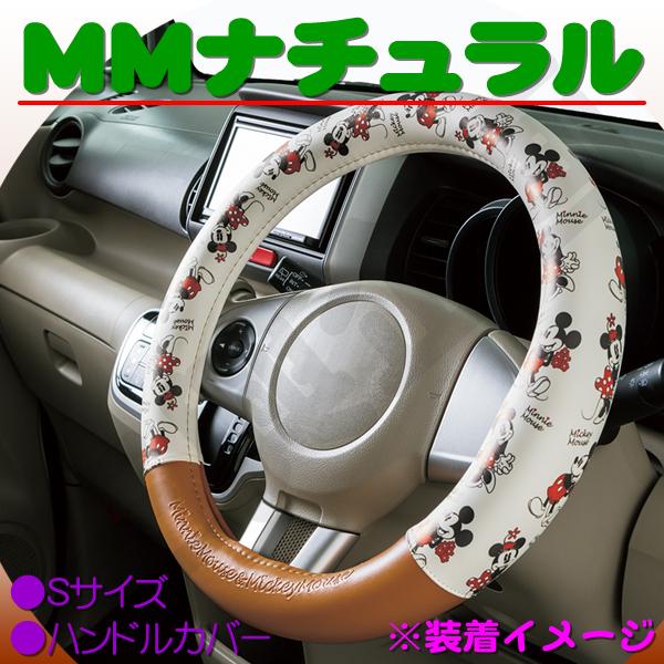 ヴィンテージ ライク ナチュラルテイスト ミッキー&amp;ミニー柄 ハンドルカバー MMナチュラル Sサイズ 軽自動車等 アイボリー