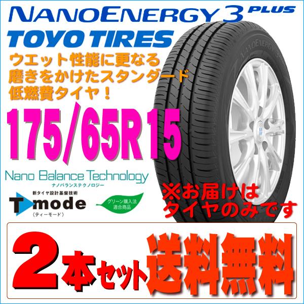 2024年製 日本製 トーヨータイヤ TOYOTIRES ナノエナジー3プラス 175 