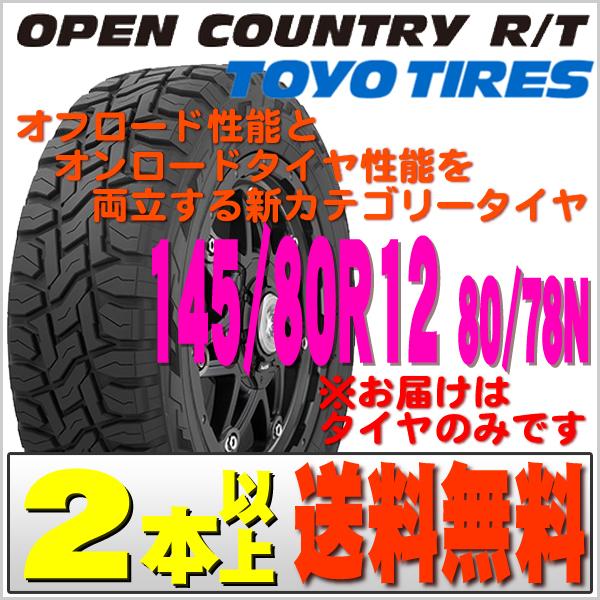 ☆本州限定 25年製 145/80R12 80/78N オープンカントリー ☆本州限定 25年製 145/80R12 80/78N オープンカントリー OPEN