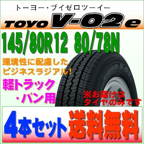 2024年製 トーヨータイヤ TOYOTIRES V-02e 145/80R12 80/78N 環境 
