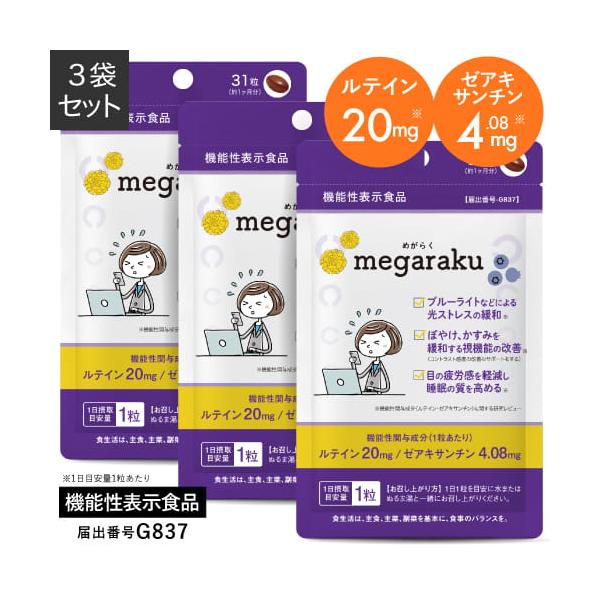 ルテイン 目のサプリ 機能性表示食品 ぼやけ かすみを緩和する 眼の疲労感軽減 ゼアキサンチン 約1ヶ月分 めがらく 31粒 3袋