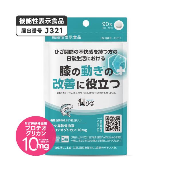 医師監修 機能性表示食品 潤ひざ うるひざ 90粒 約1ヶ月分膝関節の不快感を持つ方に(※1)。日常生活における膝の動き(※2)を改善する(※3)、医師監修の機能性表示食品です。階段の上り下りや、立ち上がる時、座る時、歩いてる時、落ちたもの...