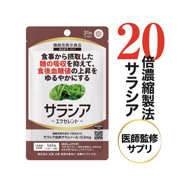 サラシアエクセレント 31粒 医師監修 機能性表示食品医師と共同開発のこだわり配合。希少なサラシアレティキュラータから抽出した20倍濃縮サラシアエキス（サラシア原木換算で約1,000mg相当※原料製造の実績値より）をメインにサポート成分でイ...