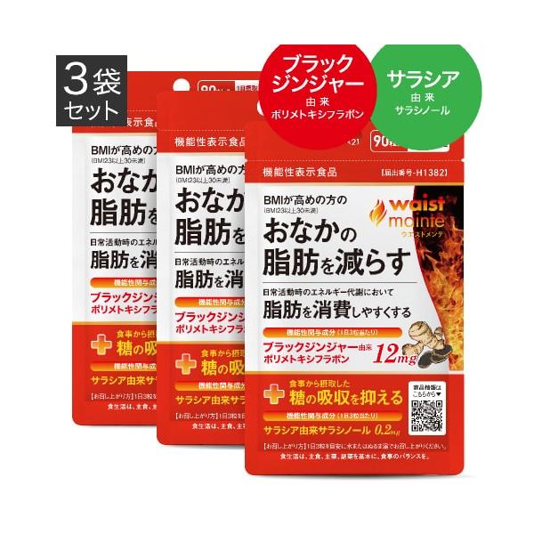 ブラックジンジャー サラシア サプリ BMIが高めの方の おなかの脂肪を減らす ウエストメンテ 機能性表示食品 90粒 3袋セット 約3ケ月分 燃焼系