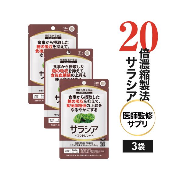 サラシアエクセレント 31粒 3袋 医師監修 機能性表示食品医師と共同開発のこだわり配合。希少なサラシアレティキュラータから抽出した20倍濃縮サラシアエキス（サラシア原木換算で約1,000mg相当※原料製造の実績値より）をメインにサポート成...