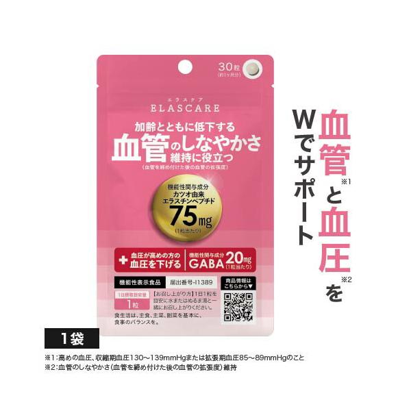 血管のしなやかさ維持 血圧が高めの方の血圧を下げる エラスチン サプリ エラスケア 30粒 30日分 1袋 機能性表示食品 医師監修 国産