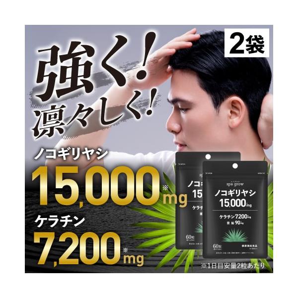スパグロウ spa grow 60粒 2袋セット 2か月分 健康補助食品美容皮膚科医監修にて1袋当たりにノコギリヤシを15,000mg、ケラチンを7,200mg、亜鉛を90mg配合。さらに、監修医師がこれだとこだわった栄養素としてマルチビタ...